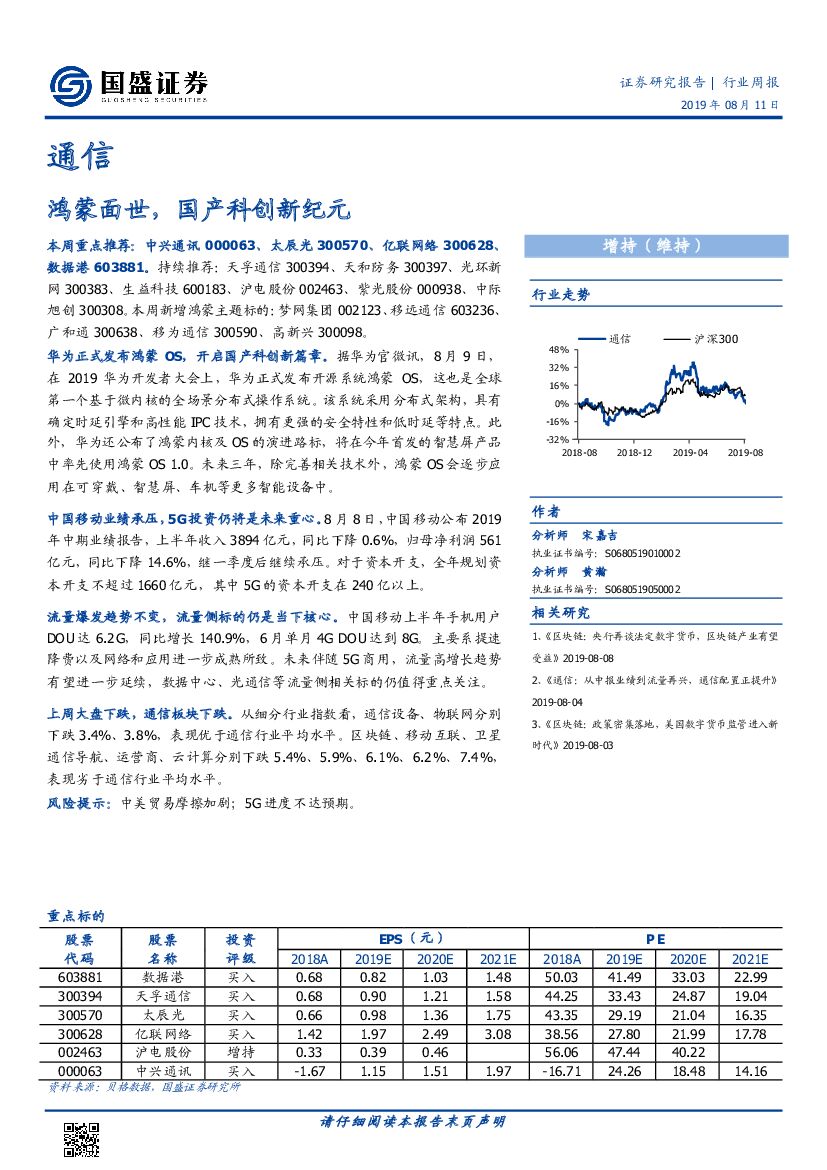 国盛证券：通信行业周报：鸿蒙面世，国产科创新纪元