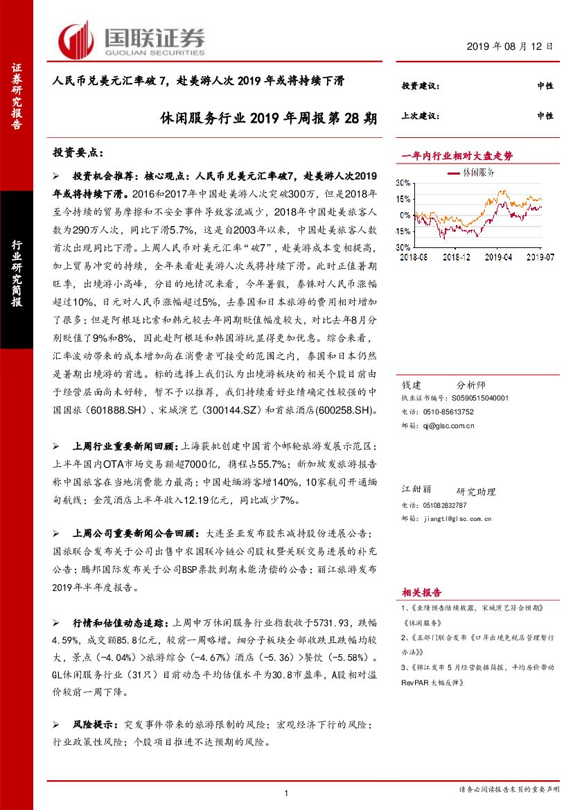 国联证券：休闲服务行业2019年周报第28期：人民币兑美元汇率破7，赴美游人次2019年或将持续下滑