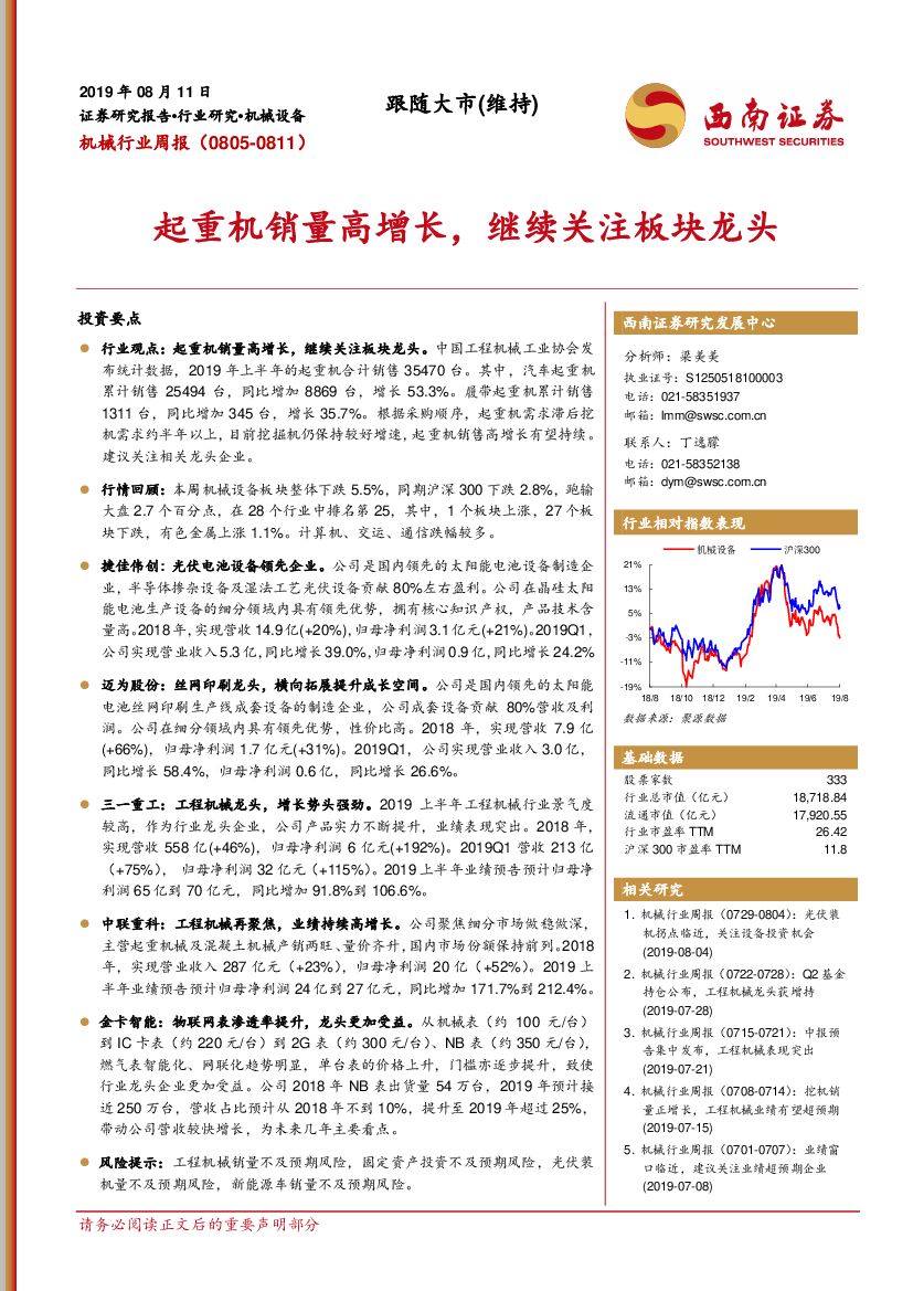 西南证券：机械行业周报：起重机销量高增长，继续关注板块龙头