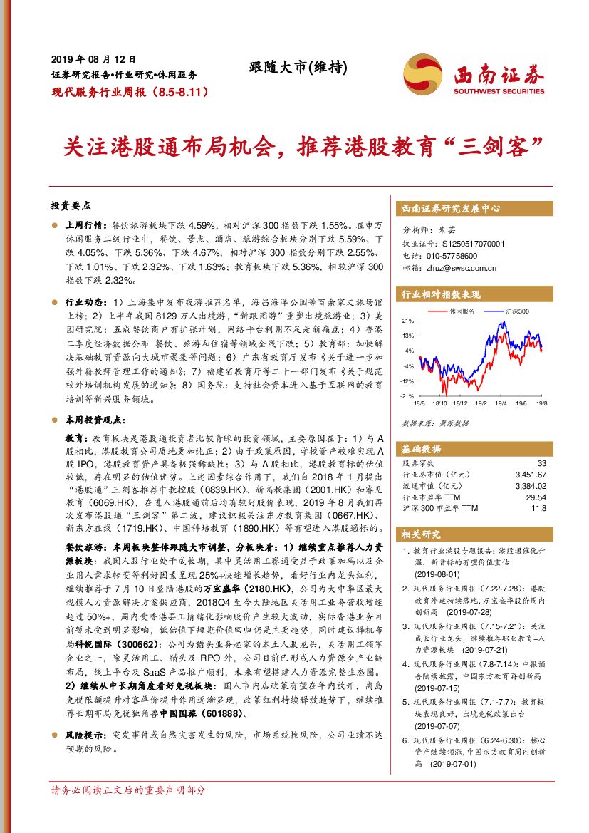 西南证券：现代服务行业周报：关注港股通布局机会，推荐港股教育“三剑客”