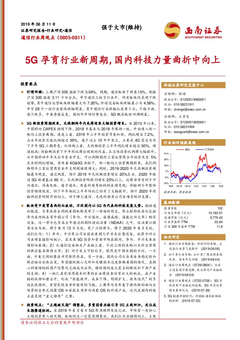 西南证券：通信行业周观点：5G孕育行业新周期，国内科技力量曲折中向上