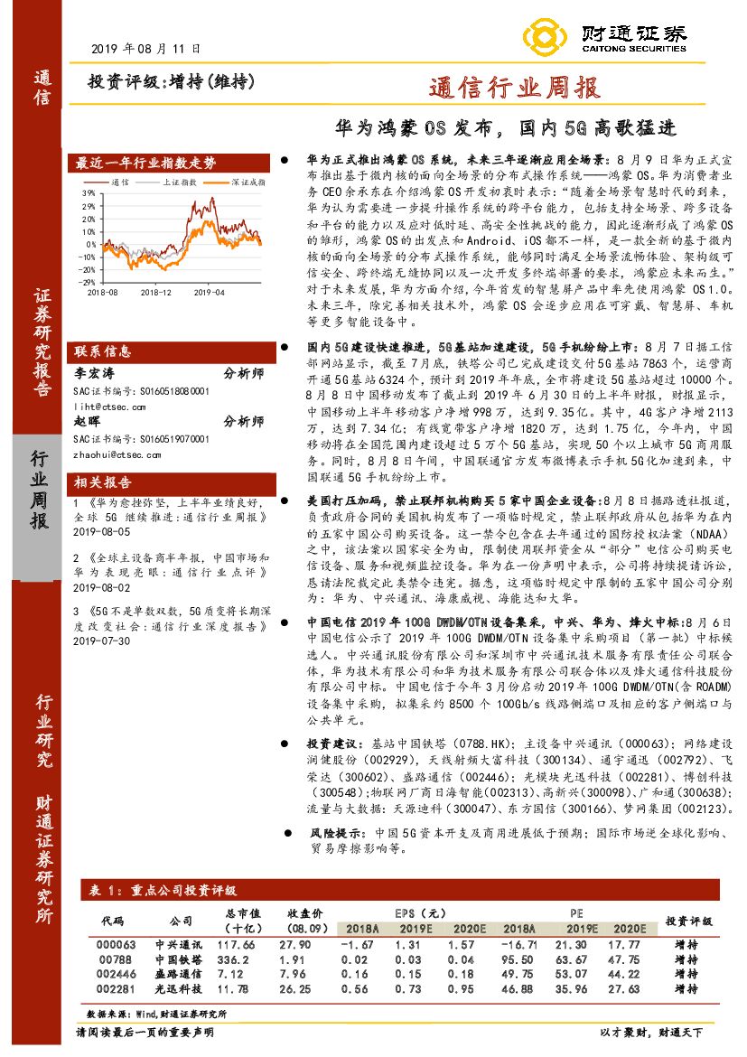 财通证券：通信行业周报：华为鸿蒙OS发布，国内5G高歌猛进
