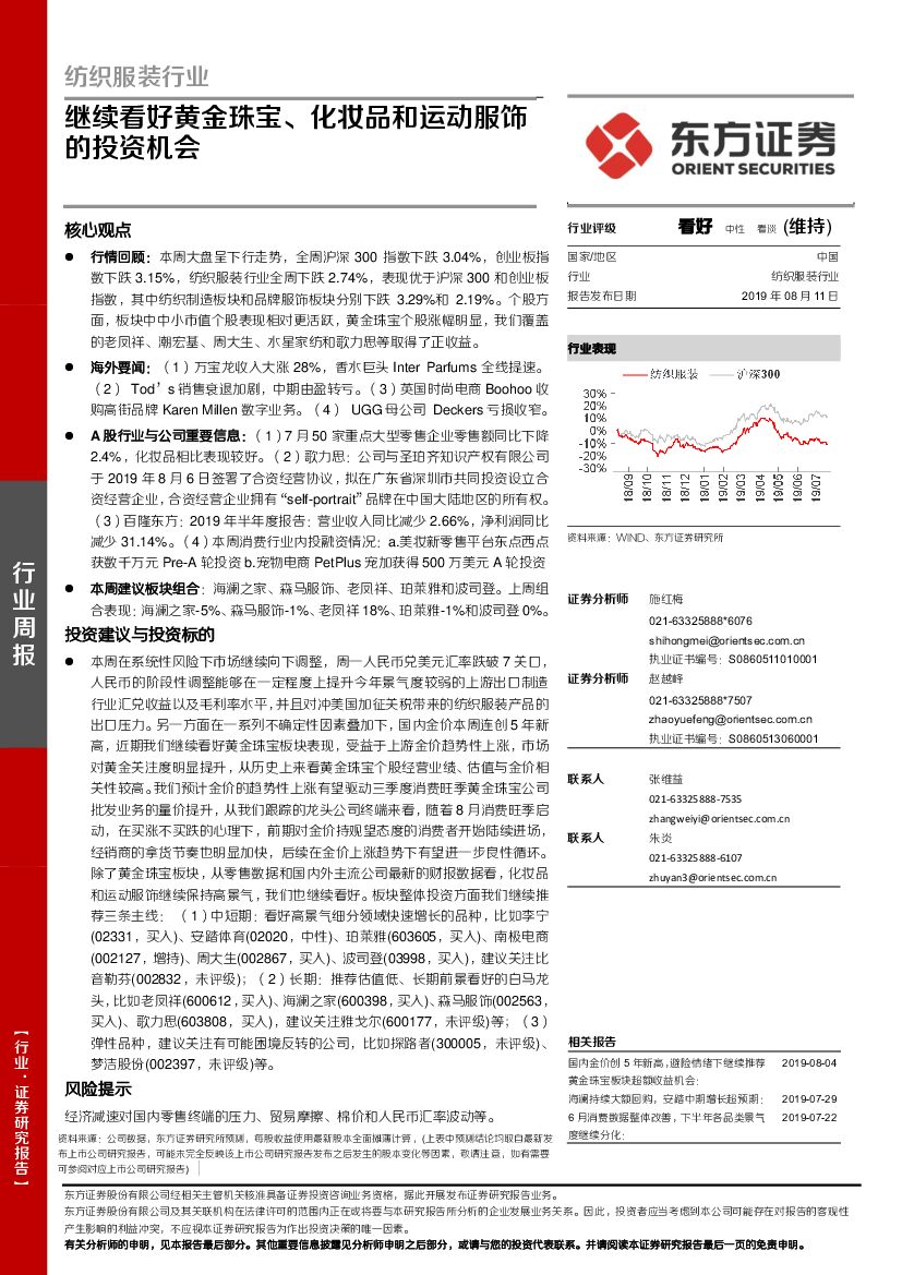 东方证券：纺织服装行业：继续看好黄金珠宝、化妆品和运动服饰的投资机会