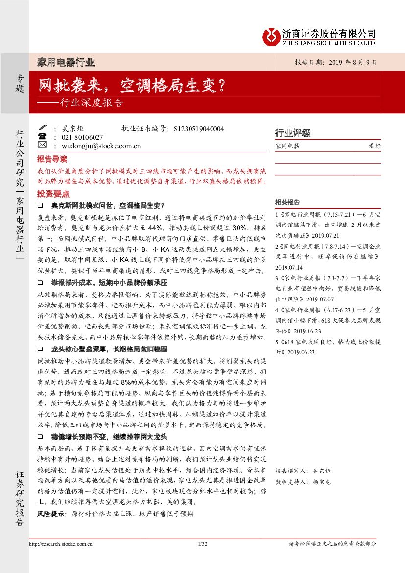 浙商证券：家用电器行业深度报告：网批袭来，空调格局生变？