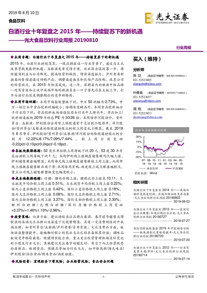 光大证券：光大食品饮料行业周报：白酒行业十年复盘之2015年——持续复苏下的新机遇