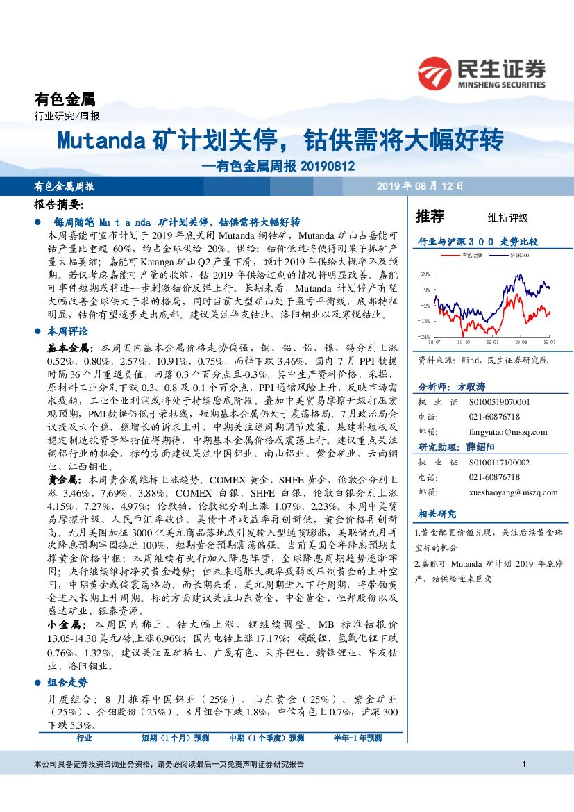 民生证券：有色金属周报：Mutanda矿计划关停，钴供需将大幅好转