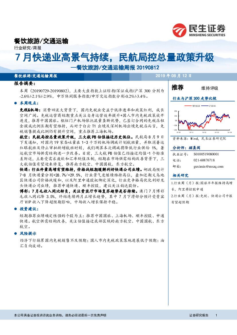 民生证券:餐饮旅游/交通运输周报:7月<em>快递</em>业高景气持续,民航局控总量政策升级 海报