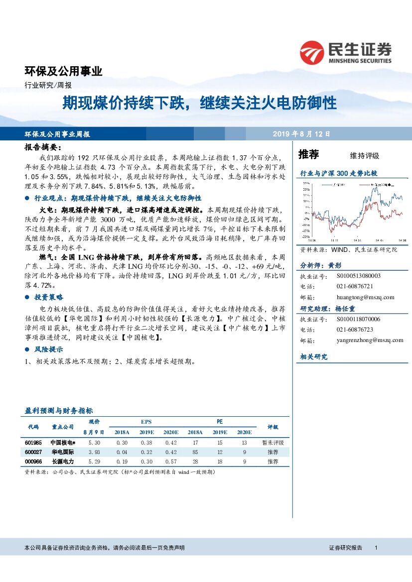 民生证券：环保及公用事业行业周报：期现煤价持续下跌，继续关注火电防御性