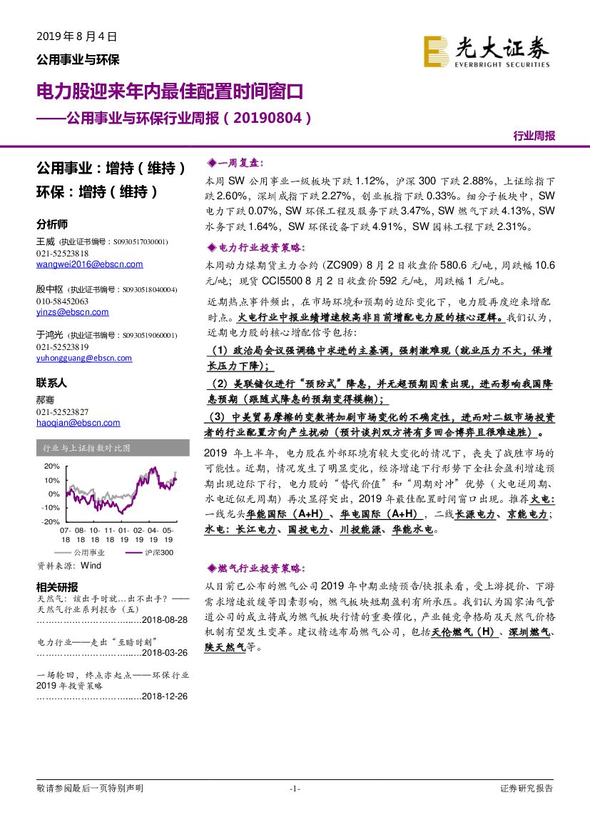 光大证券：公用事业与环保行业周报：电力股迎来年内最佳配置时间窗口