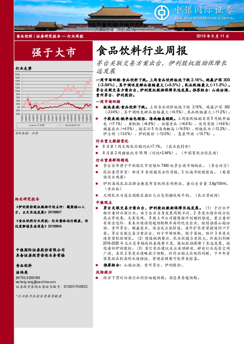 中银国际：食品饮料行业周报：茅台关联交易方案出台，伊利股权激励保障长远发展