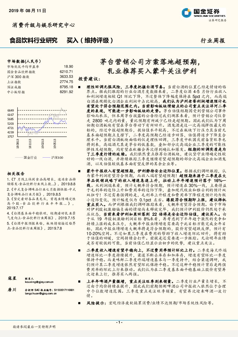 国金证券：食品饮料行业研究：茅台营销公司方案落地超预期，乳业推荐买入蒙牛关注伊利