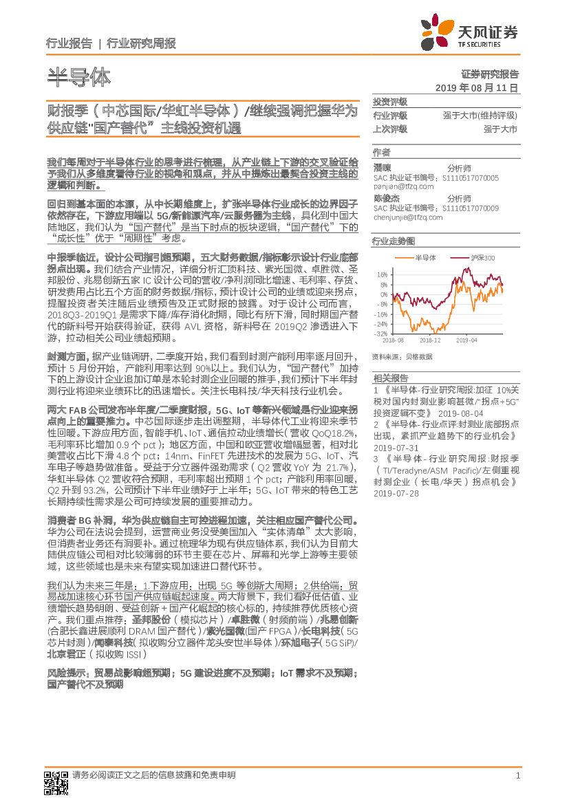 天风证券：半导体行业研究周报：财报季（中芯国际-华虹半导体）/继续强调把握华为<em>供应链</em>“国产替代”主线投资机遇 海报