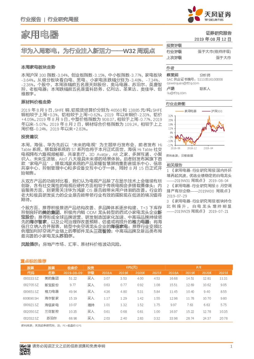 天风证券：家用电器W32周观点：华为入局彩电，为行业注入新活力