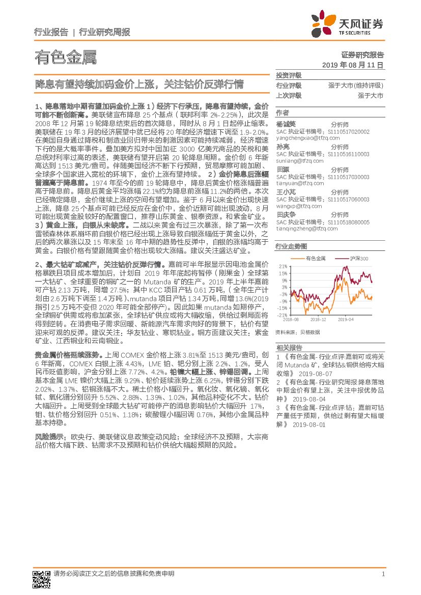 天风证券：有色金属行业研究周报：降息有望持续加码金价上涨，关注钴价反弹行情