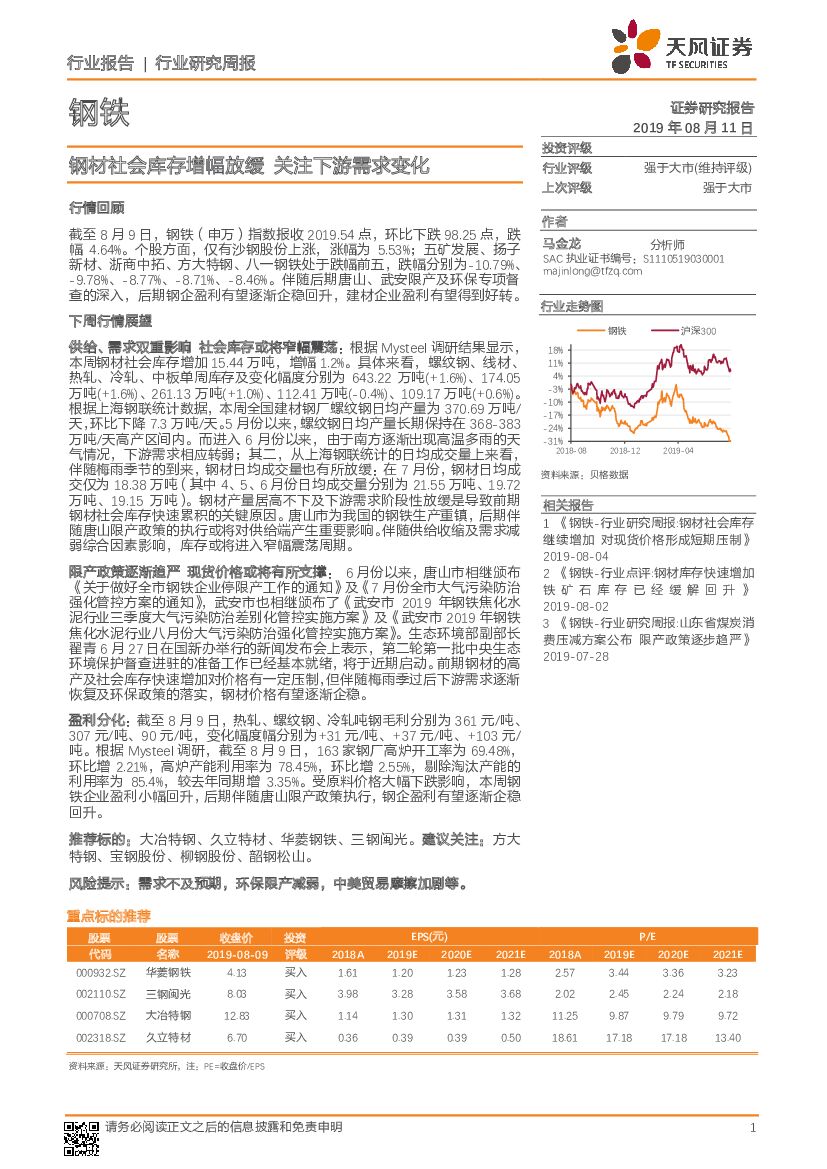 天风证券：钢铁行业研究周报：钢材社会库存增幅放缓 关注下游需求变化