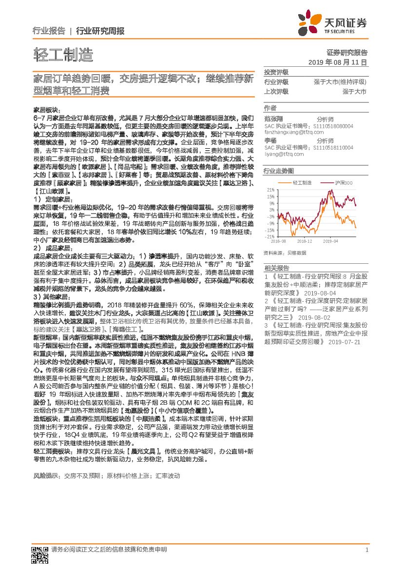 天风证券：轻工制造行业研究周报：家居订单趋势回暖，交房提升逻辑不改；继续推荐新型<em>烟草</em>和轻工消费