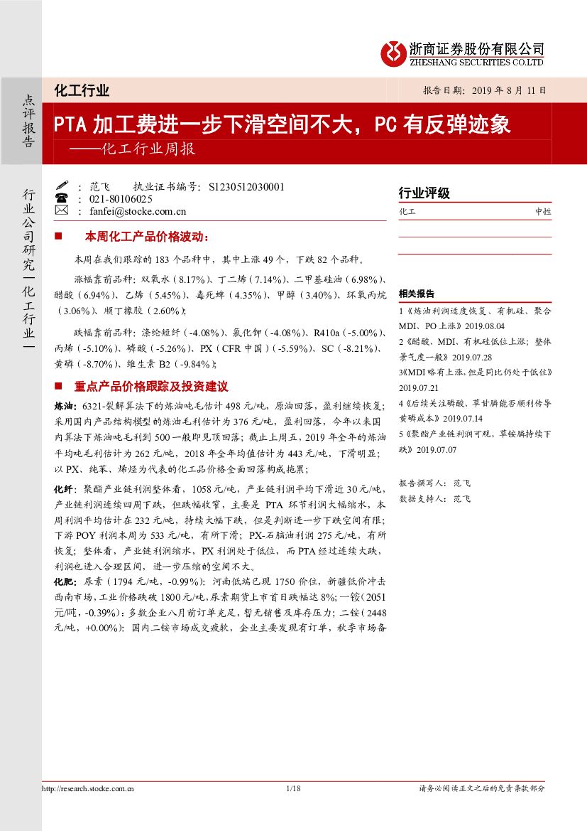 浙商证券：化工行业周报：PTA加工费进一步下滑空间不大，PC有反弹迹象