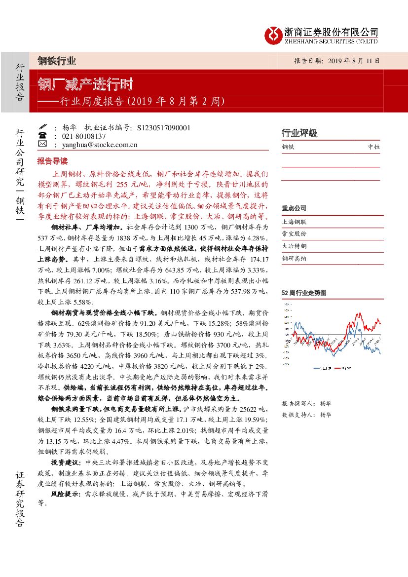 浙商证券：钢铁行业周度报告（2019年8月第2周）：钢厂减产进行时