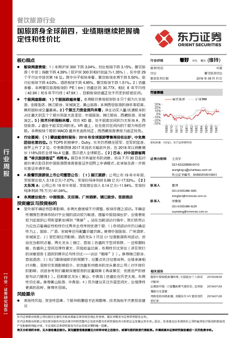 东方证券：餐饮旅游行业周报：国旅跻身全球前四，业绩期继续把握确定性和性价比