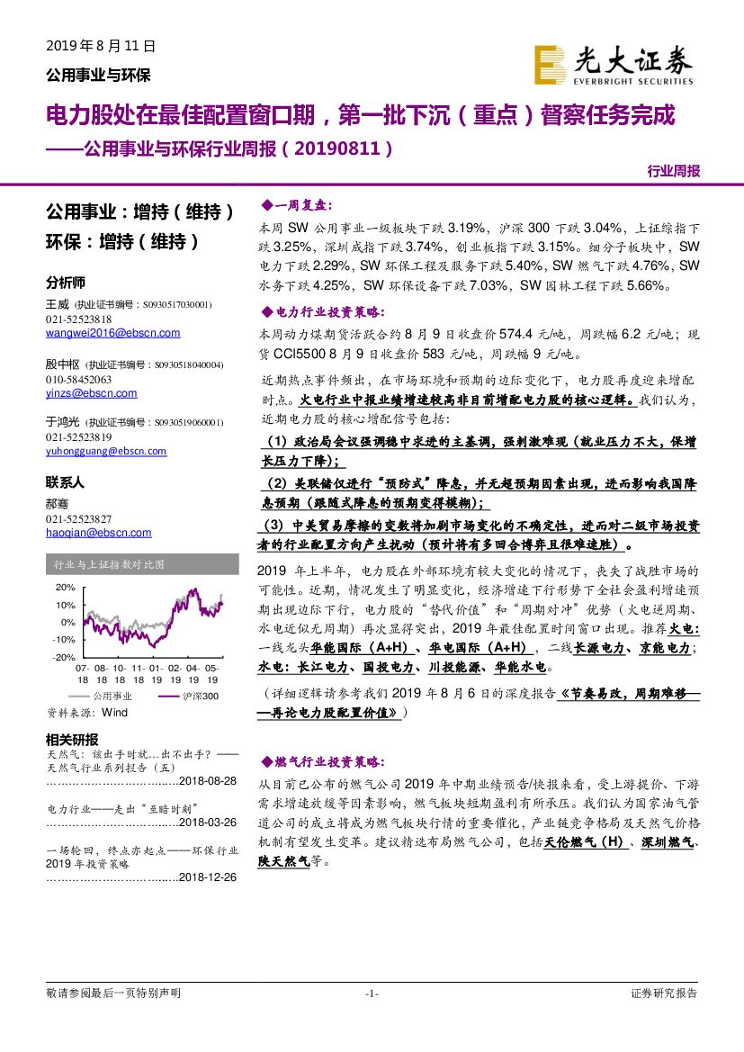 光大证券：公用事业与环保行业周报：电力股处在最佳配置窗口期，第一批下沉（重点）督察任务完成