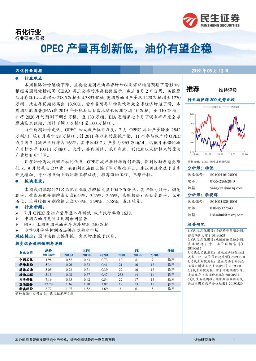 民生证券：石化行业：OPEC产量再创新低，油价有望企稳