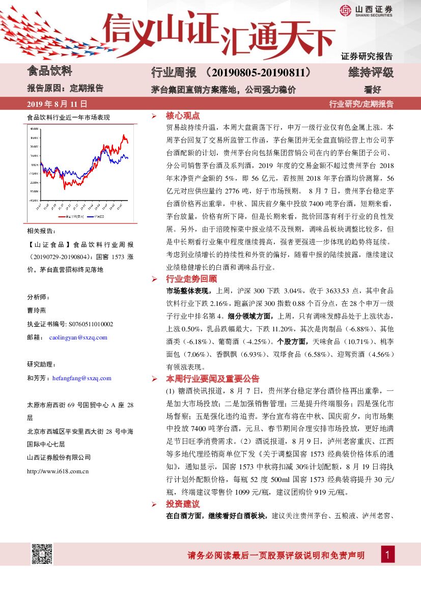 山西证券：食品饮料行业周报：茅台集团直销方案落地，公司强力稳价