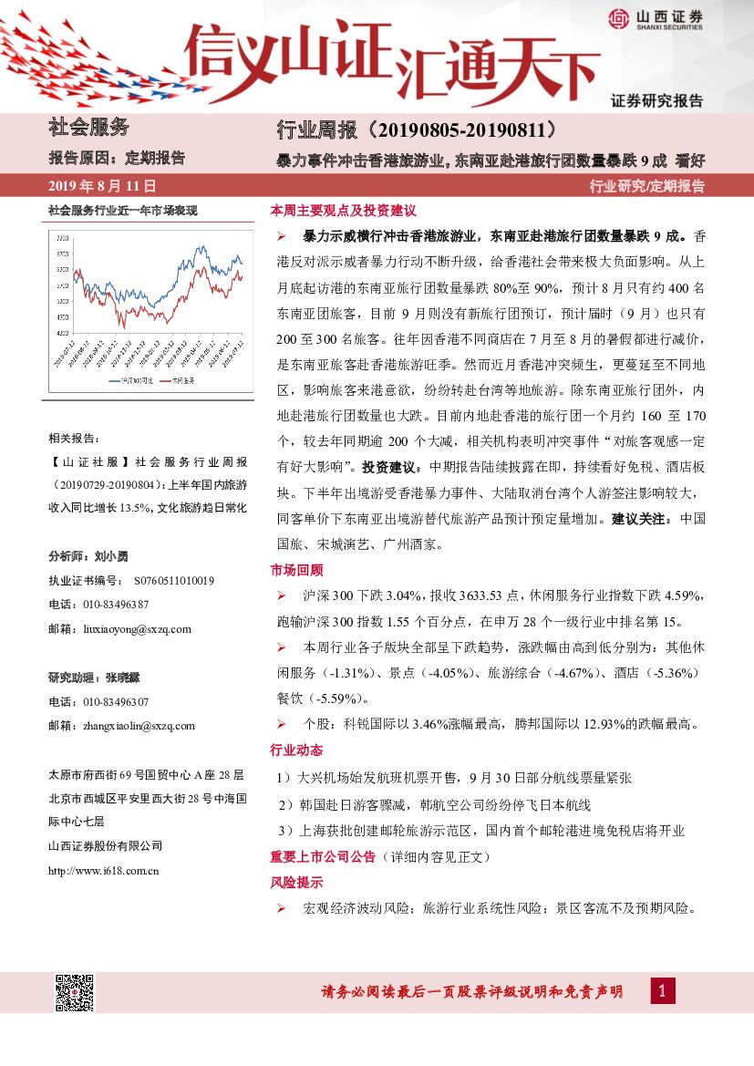 山西证券：社会服务行业周报：东南亚赴港旅行团数量暴跌9成
