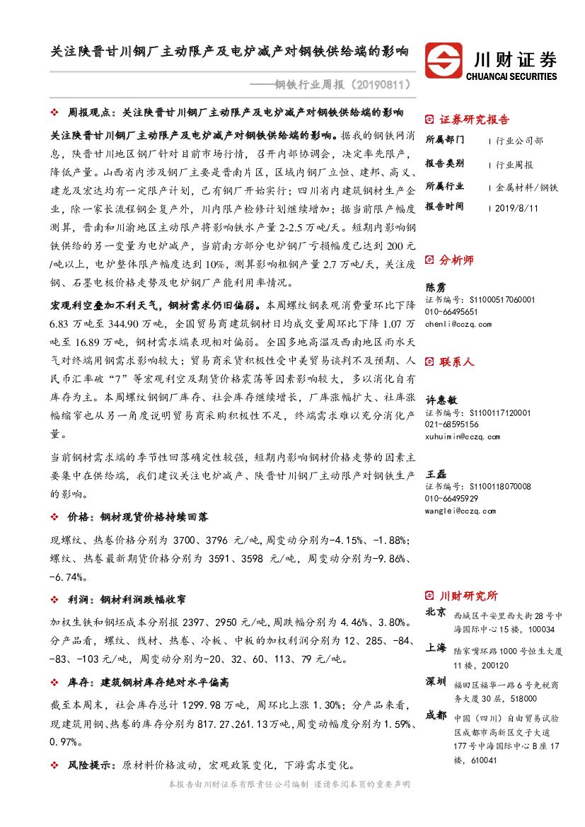 川财证券：钢铁行业周报：关注陕晋甘川钢厂主动限产及电炉减产对钢铁供给端的影响