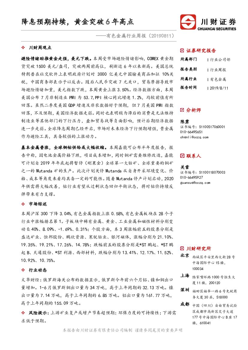 川财证券：有色金属行业周报：降息预期持续，黄金突破6年高点