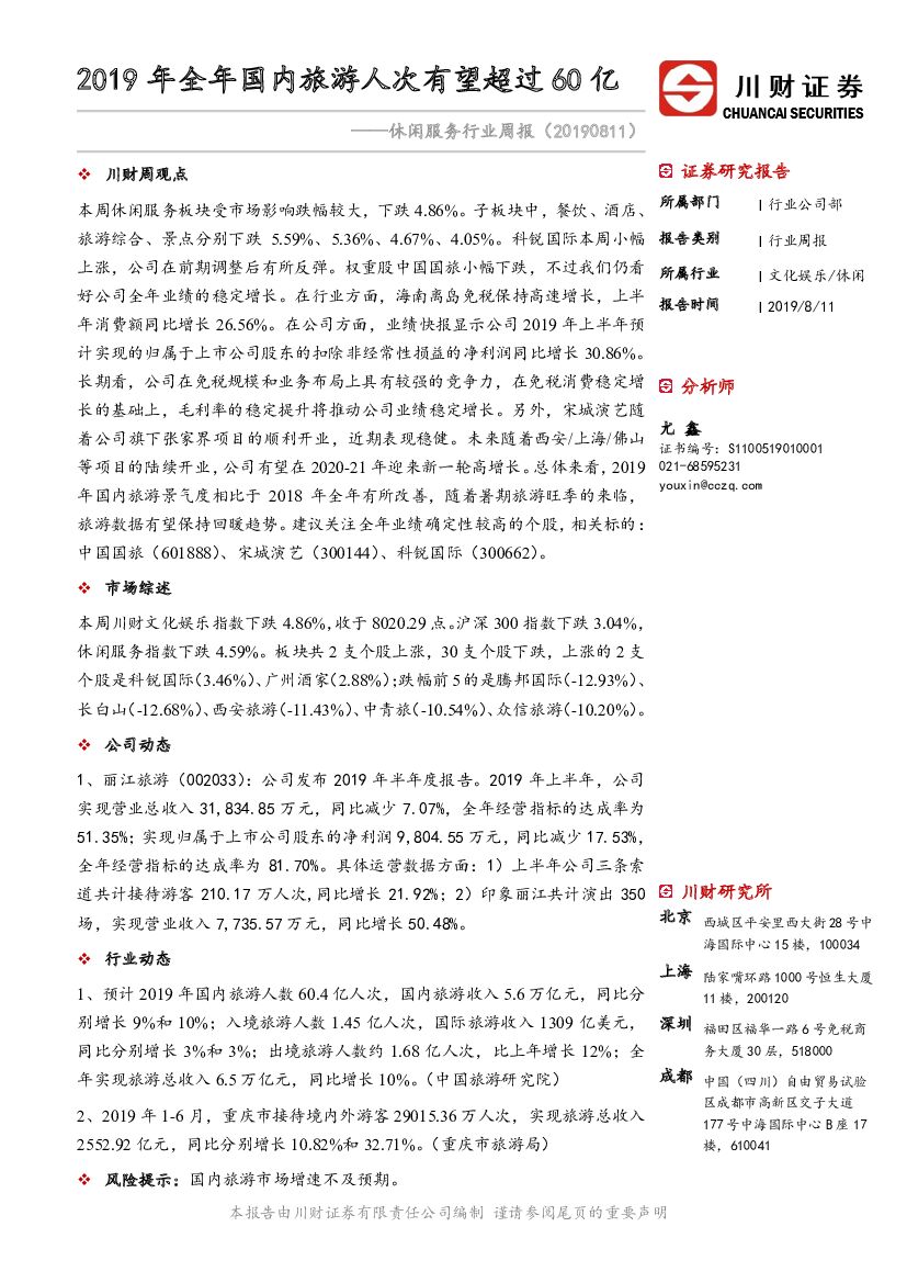 川财证券：休闲服务行业周报：2019年全年国内旅游人次有望超过60亿