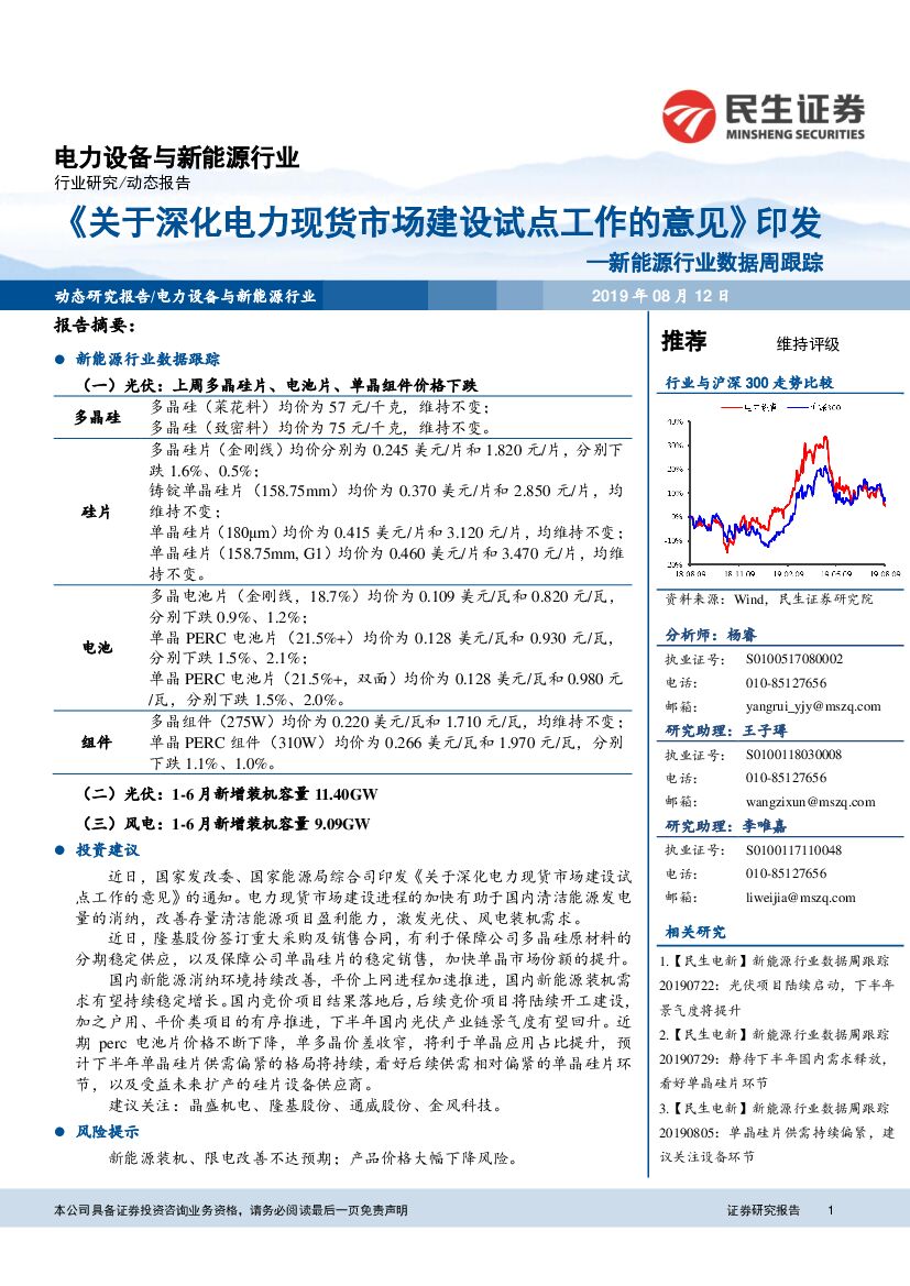 民生证券：新<em>能源</em>行业数据周跟踪：《关于深化电力现货市场建设试点工作的意见》印发 海报