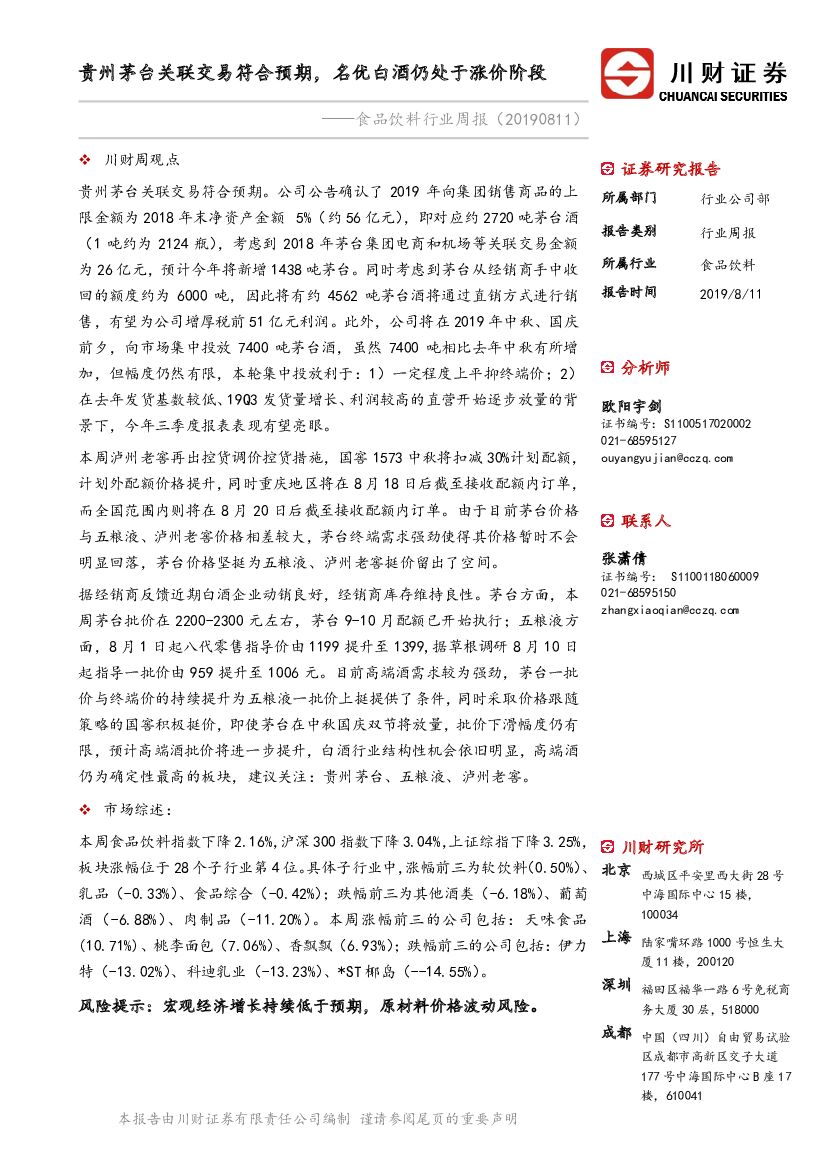 川财证券：食品饮料行业周报：贵州茅台关联交易符合预期，名优白酒仍处于涨价阶段