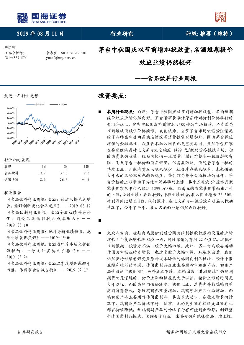 国海证券：食品饮料行业周报：茅台中秋国庆双节前增加投放量，名酒短期提价效应业绩仍然较好
