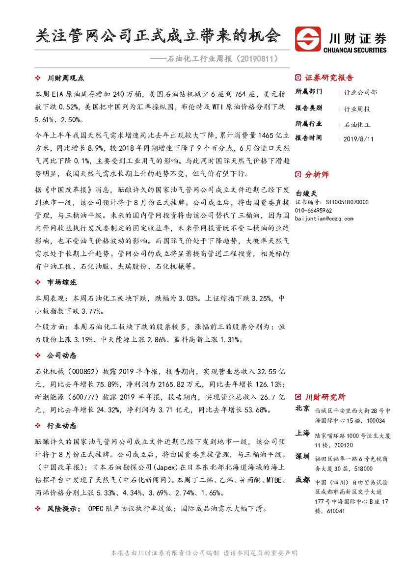 川财证券:石油化工行业周报:关注<em>管网</em>公司正式成立带来的机会 海报