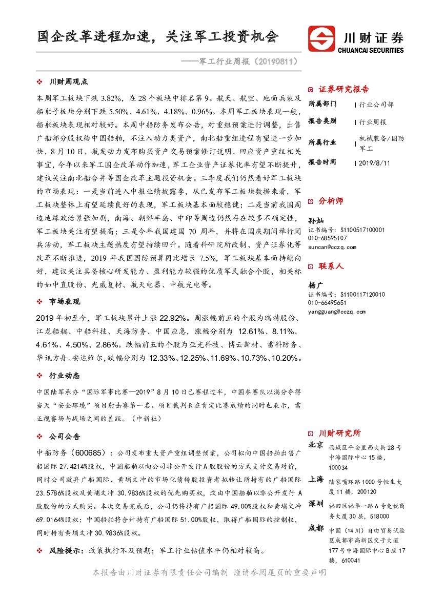川财证券：<em>军工</em>行业周报：国企改革进程加速，关注<em>军工</em>投资机会 海报