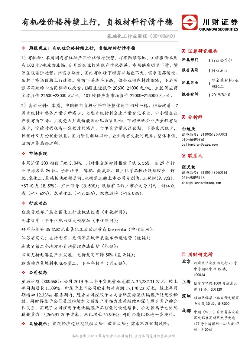 川财证券：基础化工行业周报：有机硅价格持续上行，负极材料行情平稳
