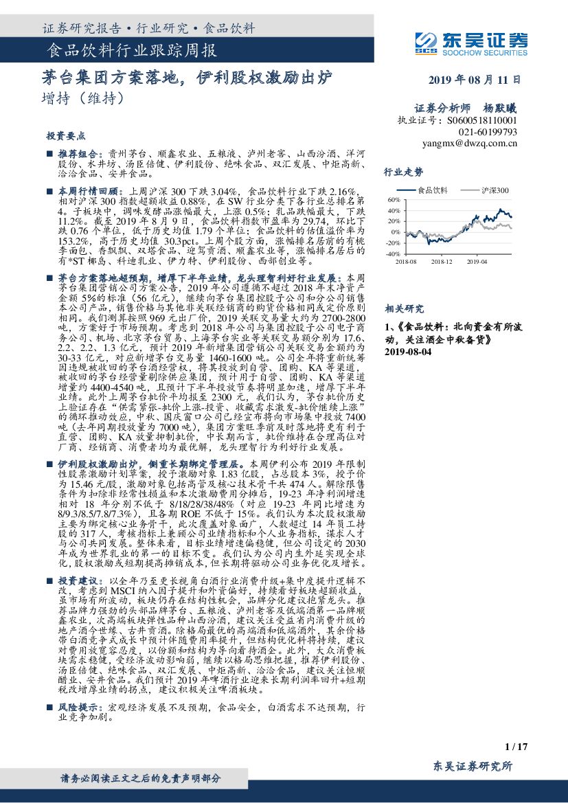 东吴证券：食品饮料行业跟踪周报：茅台集团方案落地，伊利股权激励出炉