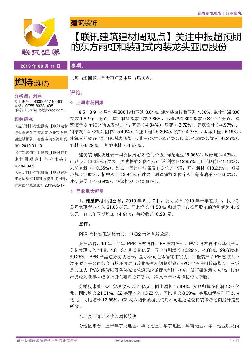 联讯证券：【联讯建筑建材周观点】关注中报超预期的东方雨虹和装配式内装龙头亚厦股份