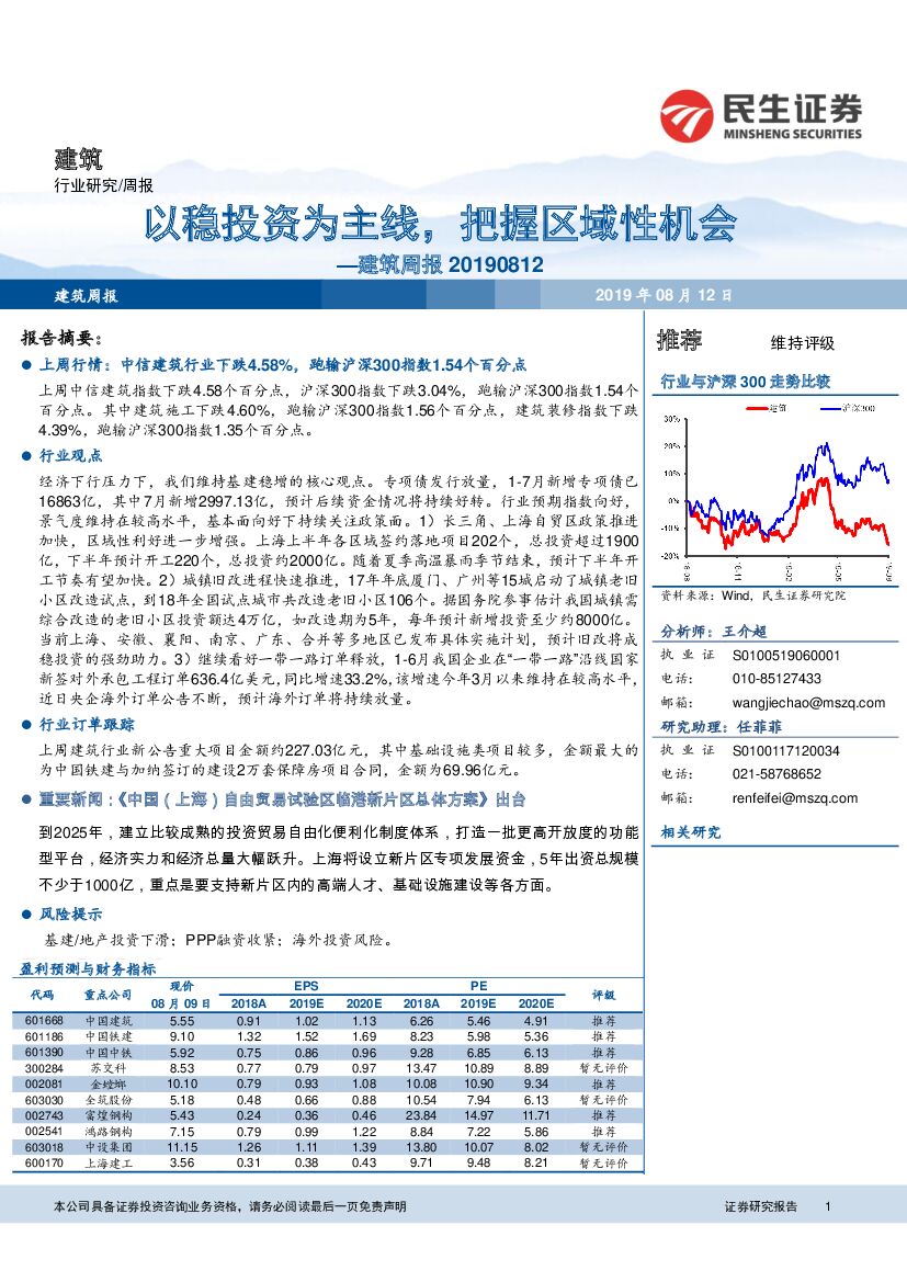 民生证券：建筑周报：以稳投资为主线，把握区域性机会