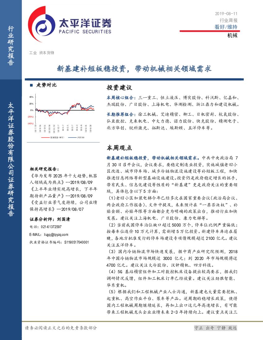 太平洋证券：机械行业周报：新基建补短板稳投资，带动机械相关领域需求