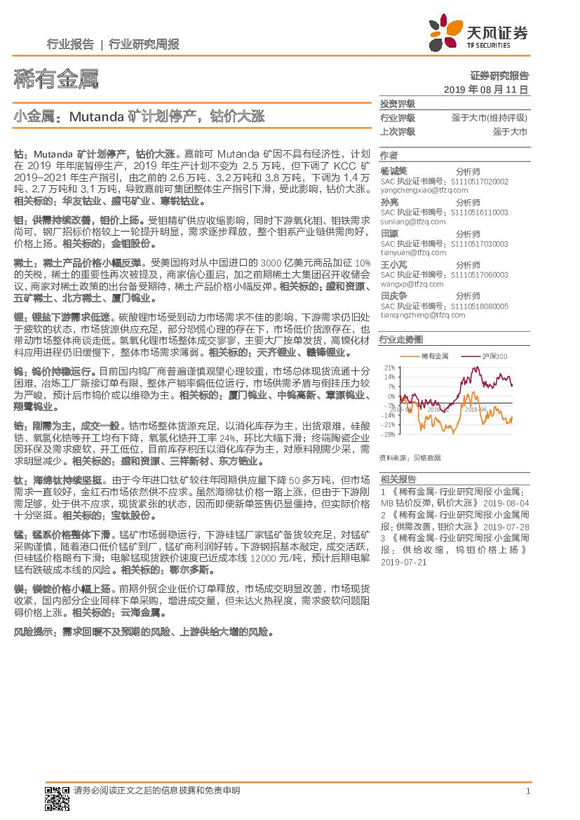天风证券：稀有金属行业研究周报：小金属：Mutanda矿计划停产，钴价大涨