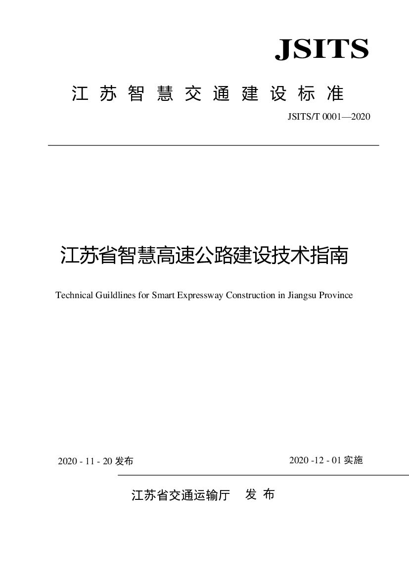 JSITS/T 0001-2020 江苏省智慧高速公路建设技术指南