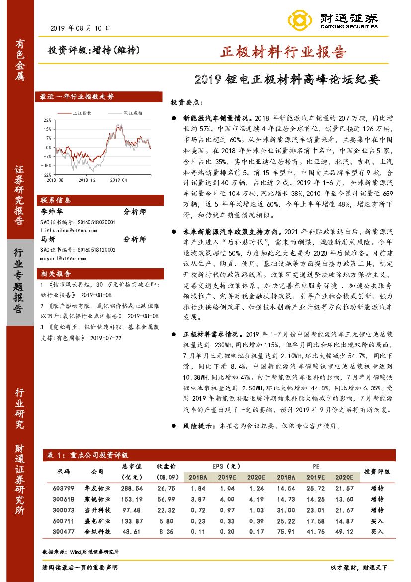 财通证券：正极材料行业报告：2019锂电正极材料高峰论坛纪要