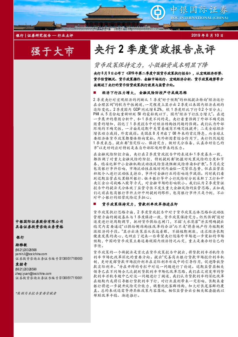 中银国际：银行：央行2季度货政报告点评：货币政策保持定力，小微融资成本明显下降