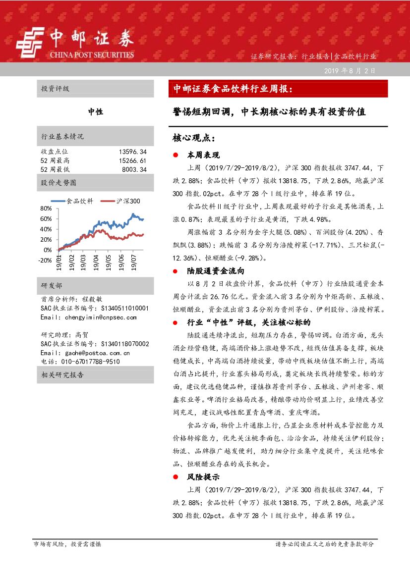 中邮证券：食品饮料行业周报：警惕短期回调，中长期核心标的具有投资价值