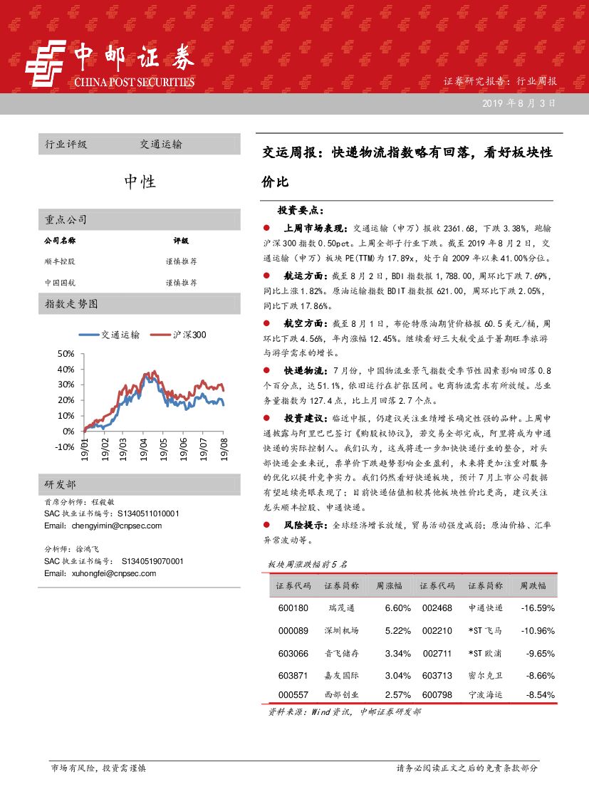 中邮证券：交运周报：<em>快递</em>物流指数略有回落，看好板块性价比 海报