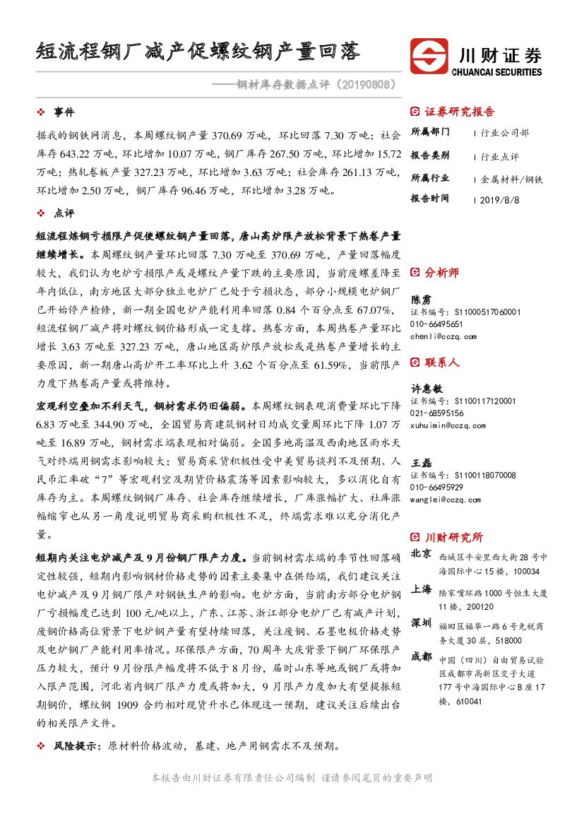 川财证券：钢材库存数据点评：短流程钢厂减产促螺纹钢产量回落