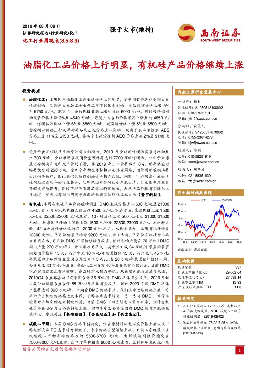 西南证券：化工行业周观点：油脂化工品价格上行明显，有机硅产品价格继续上涨