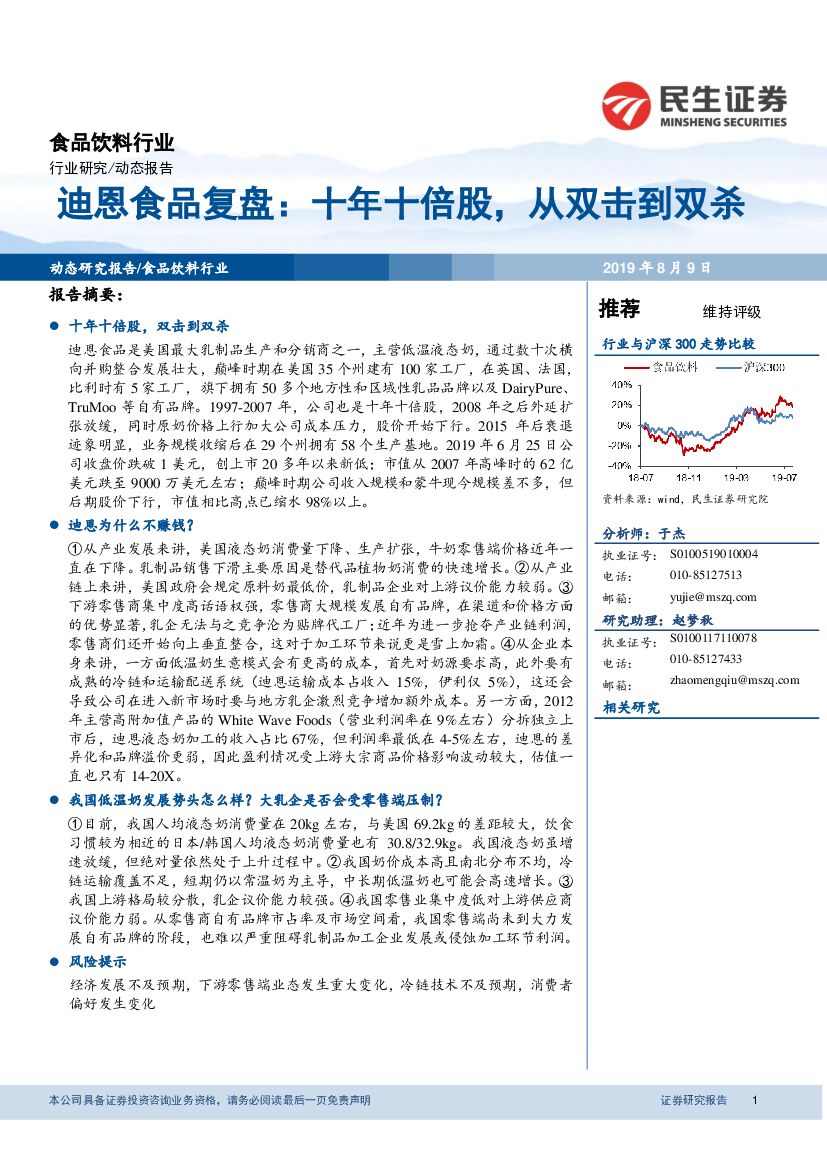 民生证券：食品饮料行业动态报告：迪恩食品复盘：十年十倍股，从双击到双杀
