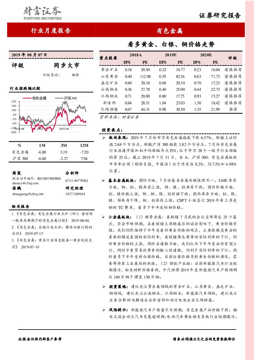 财富证券：有色金属行业月度报告：看多黄金、白银、铜价格走势